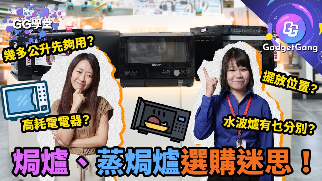 GG學堂〡焗爐、蒸焗爐選購迷思！同水波爐有乜分別？幾多公升先夠用？擺放位置？〡7 款燒烤微波爐、蒸焗爐、微波蒸焗爐推介