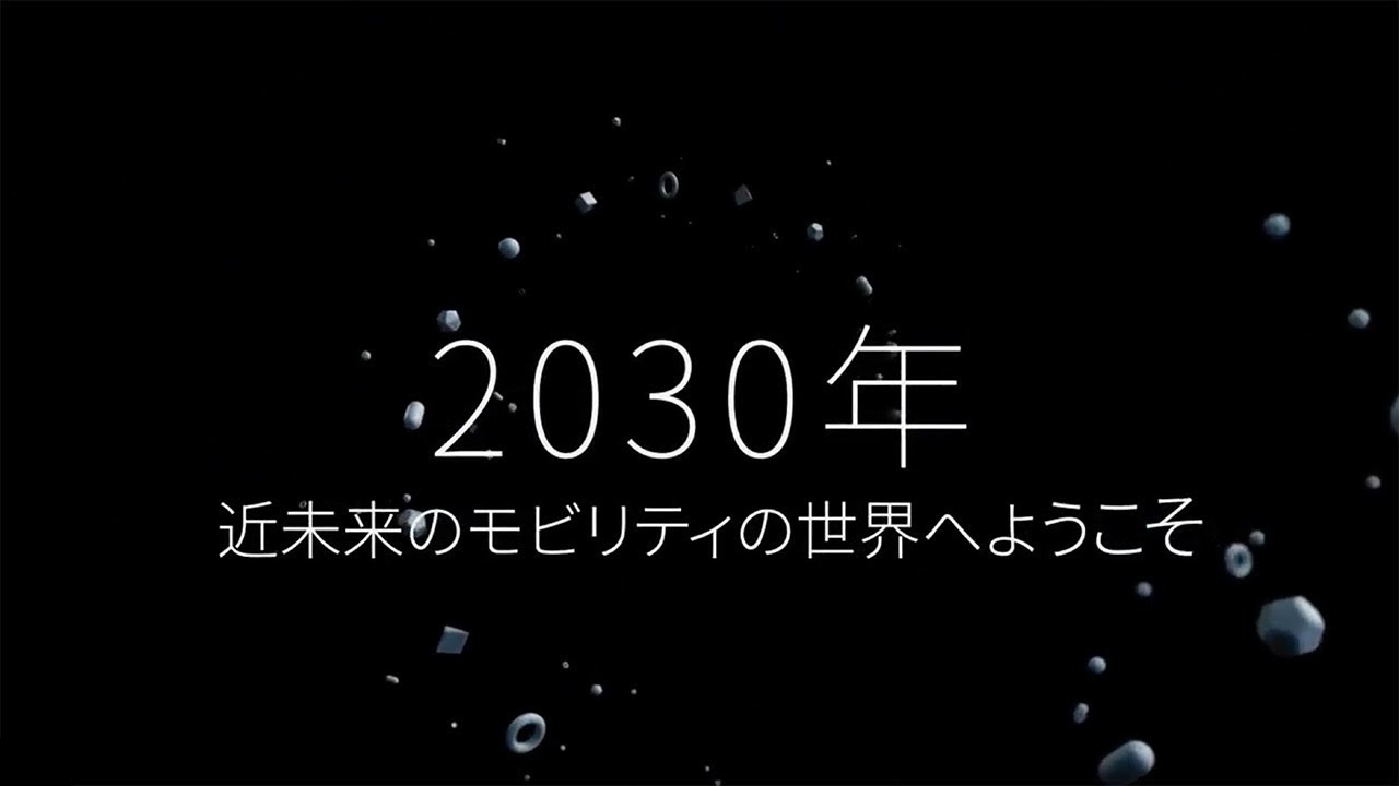 2030年 近未来のモビリティの世界へようこそ