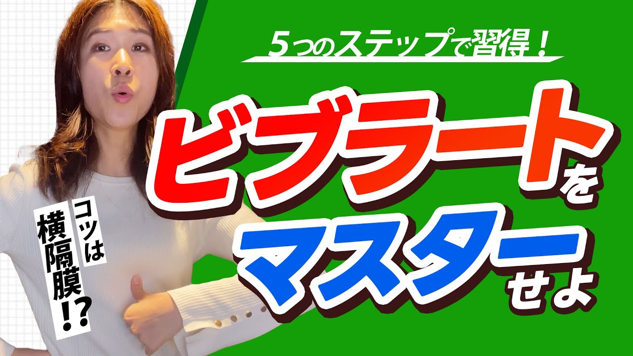 本物のビブラートを出す方法！5つのステップで横隔膜ビブラートを習得しよう！【歌唱テクニック】【ボイトレ】