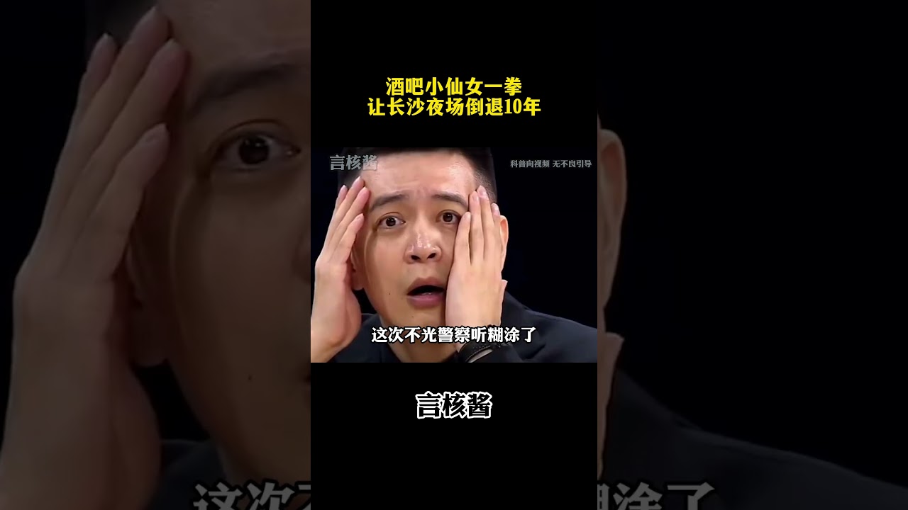 酒吧小仙女一拳让长沙夜场倒退十年 #冷知识 #涨知识