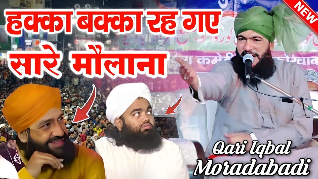 Qari Iqbal ki Takrir सुनकर बड़े बड़े मौलाना हैरान रह गए 😱 Qari Iqbal Moradabadi ki Taqreer ||