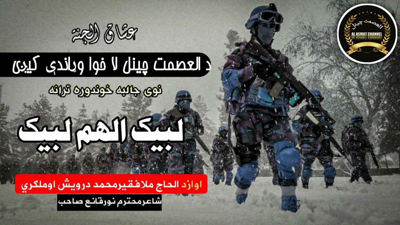 pashto new nazam 2022 | لبیک الهم لبیک | فقیر محمد درویش ترانی | Pashto Naat | Naats | Naat Sharif