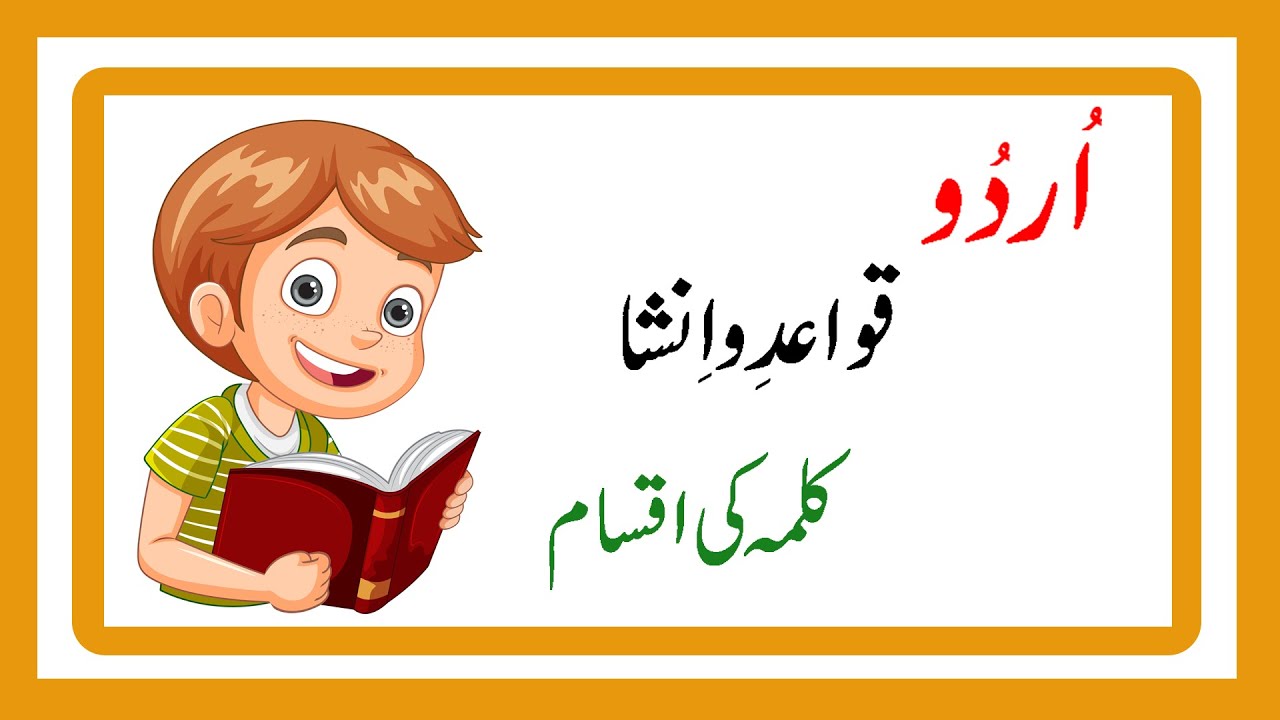 Urdu Qawaid -E-Zuban (Kalma ki Iqsam)  I کلمہ کی اقسام I Urdu Grammar #urdugrammar #urdu