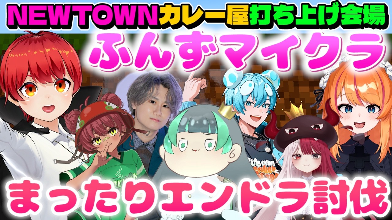 #NEWTOWN #ふんず でマイクラ！エンドラ討伐へ行く！【赤髪のとも/日向まる/葉山翠/リグゼ/おさでぃ/ろぜっくぴん/あくびでもんすぺーど/カレー屋カッカディペッシェロッソ】
