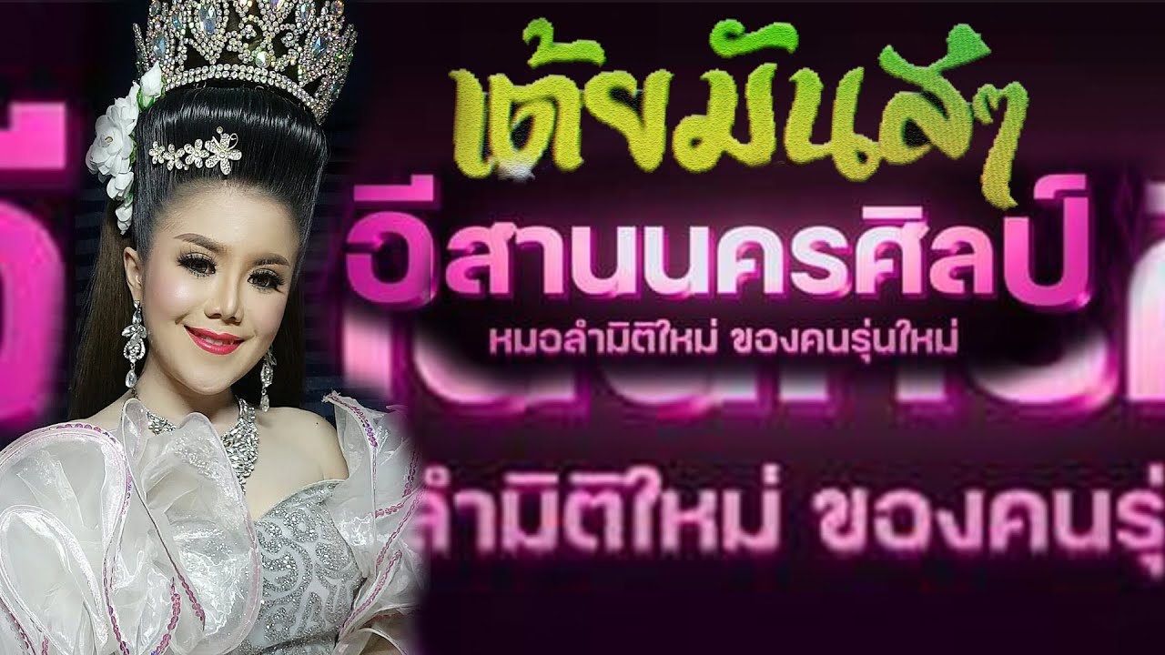 แลนด์มาร์คหมอลำ..สุดยอดเต้ย...หมอลำอีสาน-นครศิลป์