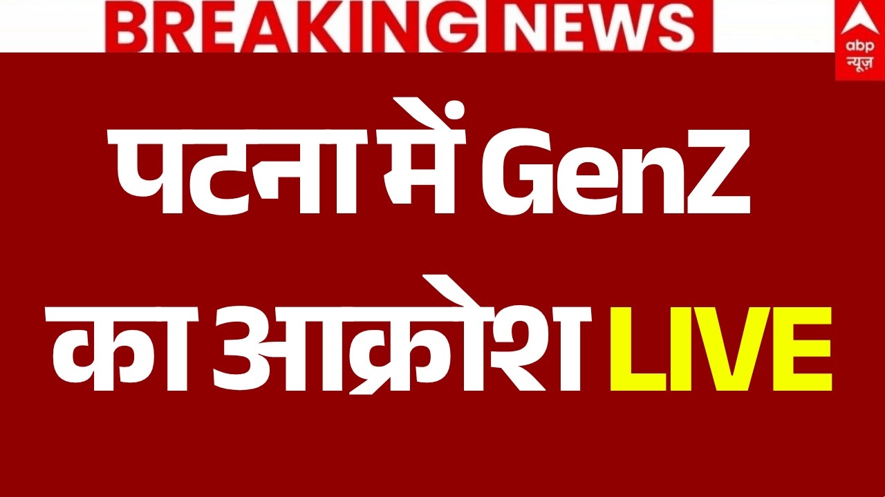 Patan GenZ Protest LIVE: पटना में GenZ का आक्रोश | Bihar Protest | Samrat Choudhary | Tejashwi Yadav