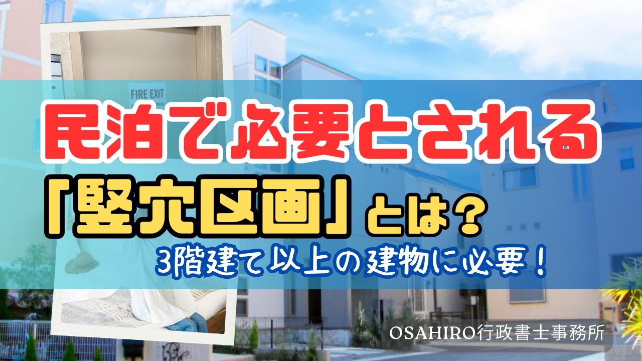 民泊で必要とされる竪穴区画とは？
