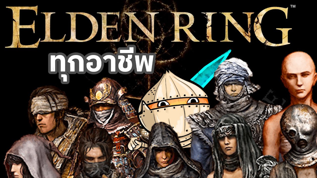 สรุปทุกอาชีพของ ELDEN RING แบบเข้าใจง่าย