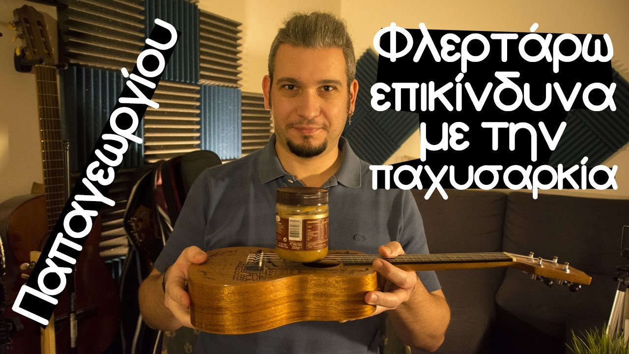 Παίξε το «Φλερτάρω επικίνδυνα με την παχυσαρκία» στο γιουκαλίλι