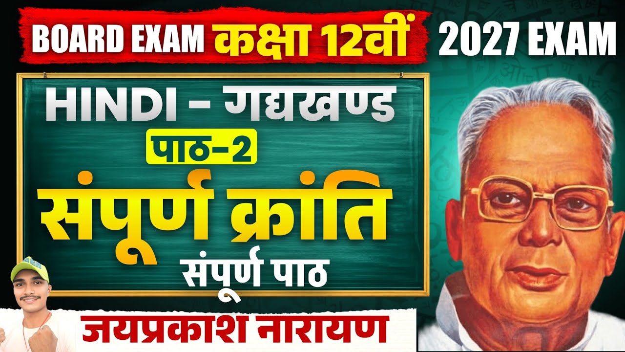 12th Hindi Sampurn Kranti (सम्पूर्ण क्रांति) सम्पूर्ण हिंदी अर्थ | Sampurn Kranti Class 12 Hindi | 