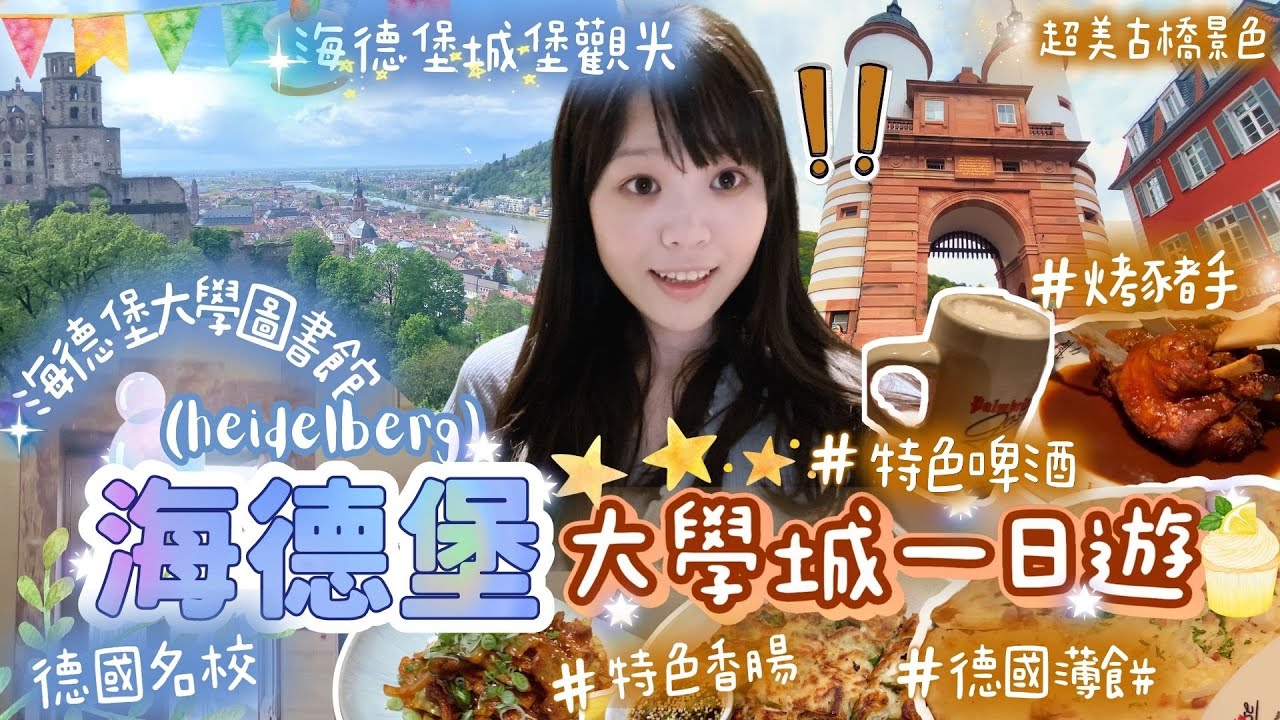 【🇩🇪德國Vlog】🎓海德堡大學城一日遊｜📖參觀德國名校不同校區和圖書館📚｜海德堡城堡觀光🏰｜超美古橋景色🏞️｜必食豬手🍖啤酒🍺｜特色商店街🛍️