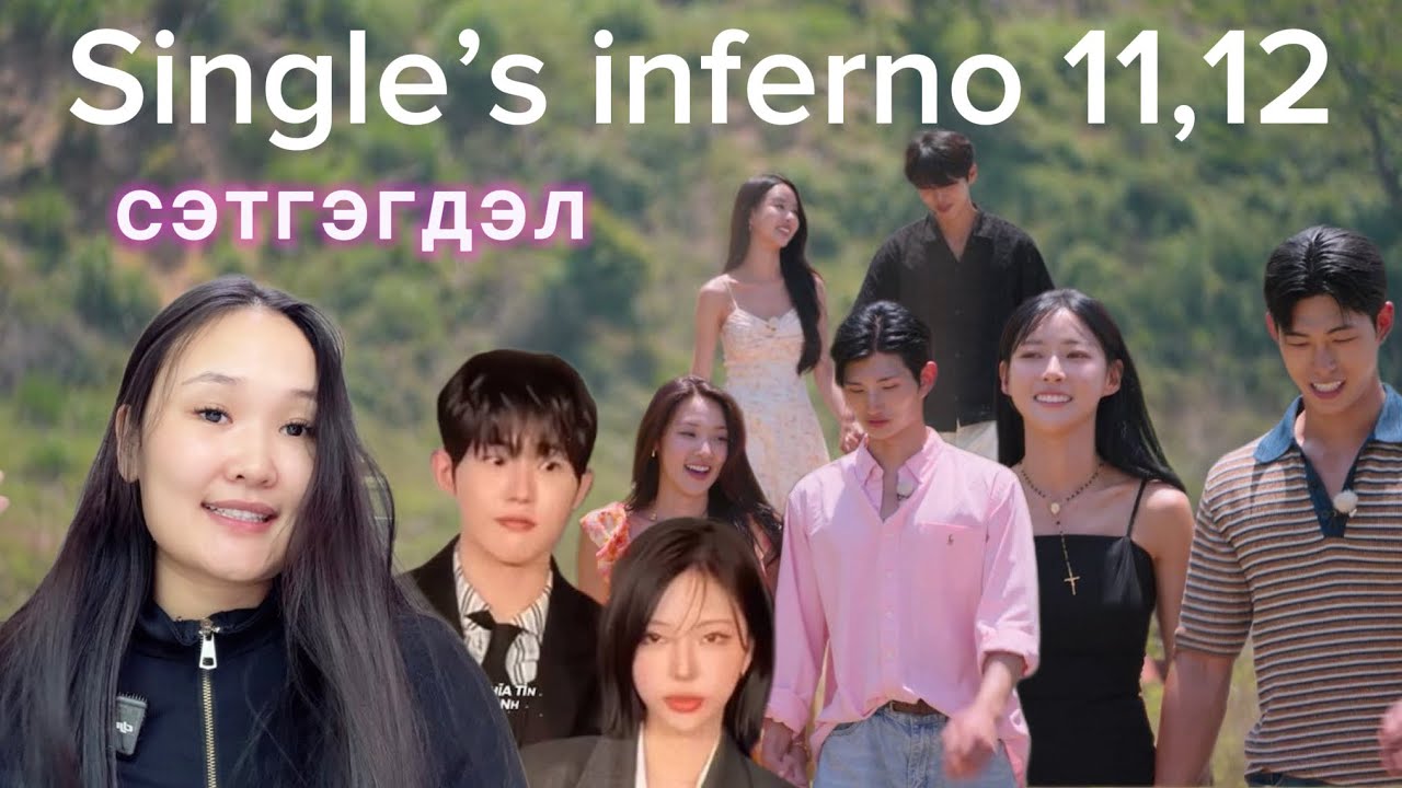 Single’s inferno ЯАЖ ДУУСАВ? | СЭТГЭГДЭЛ🫰
