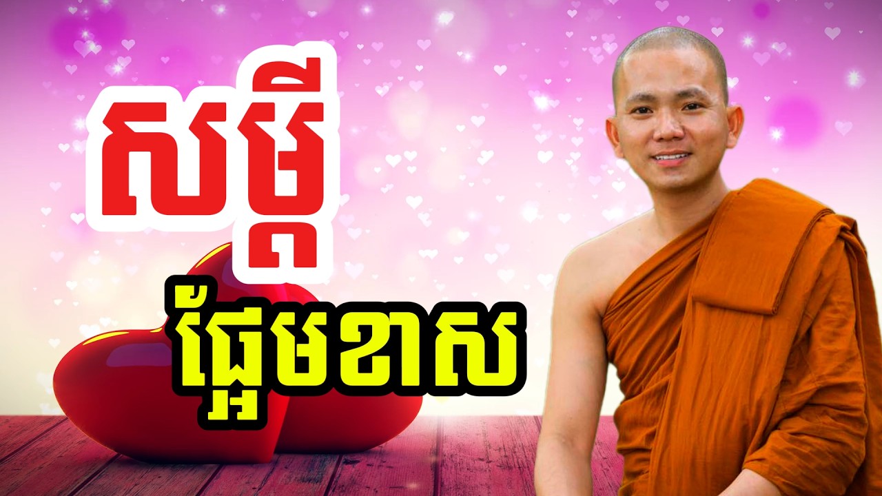 សម្តី ផ្អែមខាស (សម្តែងដោយ ព្រះភិក្ខុអគ្គធម្មោ ពិសី)