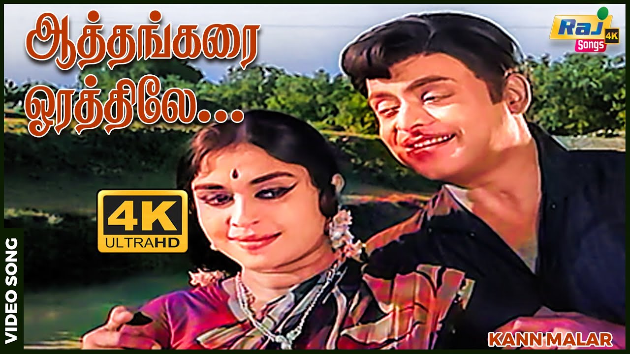 ஆத்தங்கரை ஓரத்திலே யாருமில்லா நேரத்திலே....| Sowcar Janaki | Gemini Ganesan | Raj 4k Songs