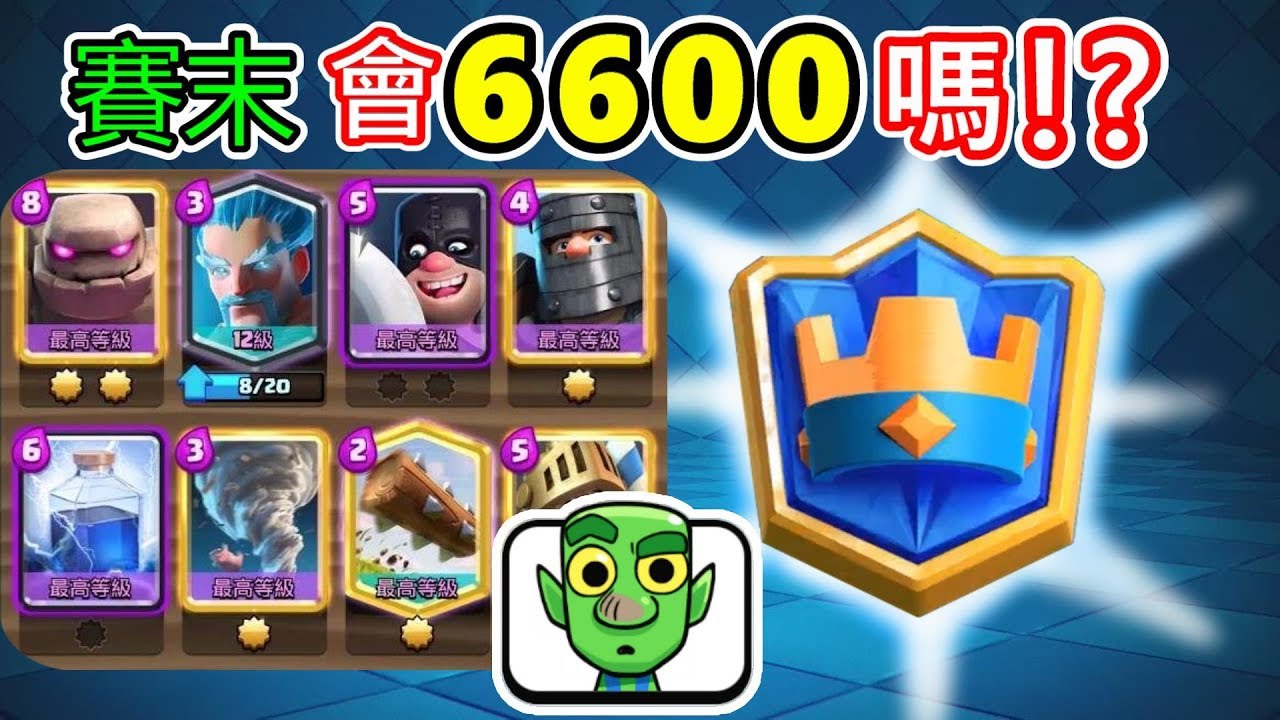 【皇室戰爭】#191 賽末衝杯能6600杯嗎!? 來認真的喔!!
