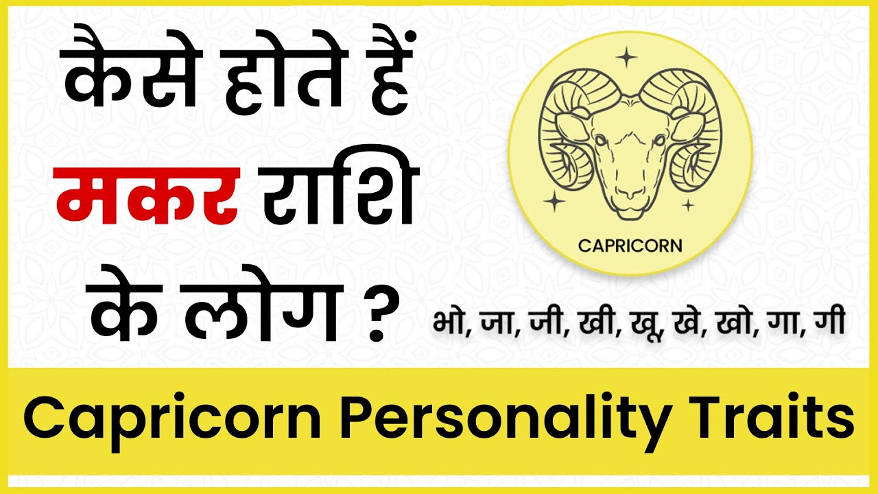 मकर राशि वाले कैसे होते हैं, Makar Rashi Wale Log Kaise Hote Hai, Capricorn Horoscope, Rashifal