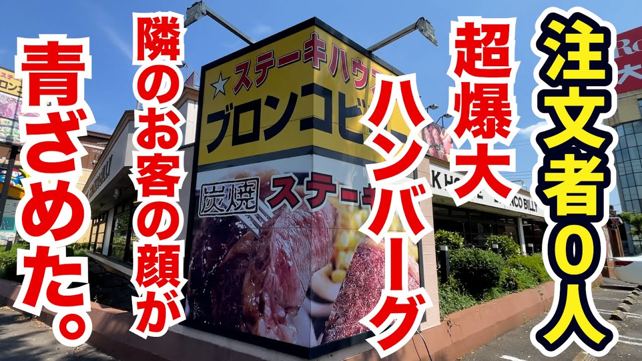 ブロンコビリーで注文者０人の爆爆量ハンバーグ注文したら隣のお客の顔が青ざめた！！