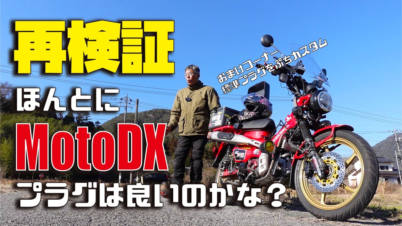 ハンターカブCT125で試す 標準プラグVSモトDXプラグ比較テスト