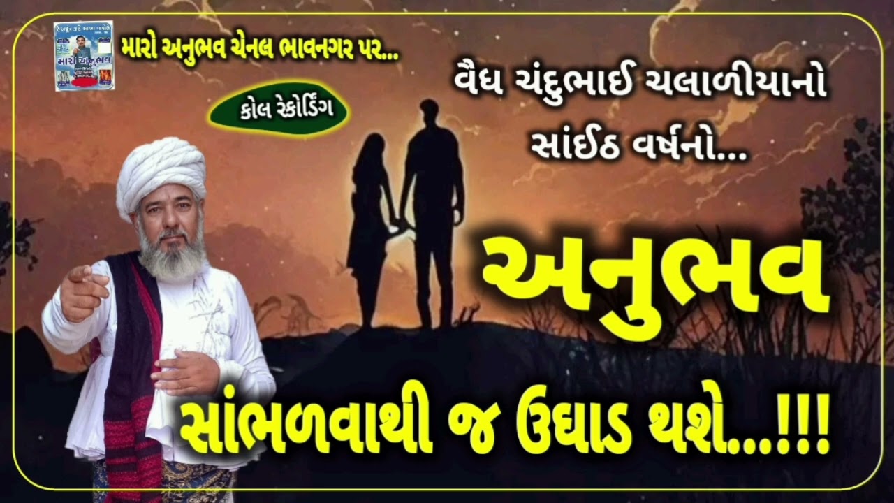 સાંભળવાથી જ ઉઘાડ થશે મારો અનુભવ ચેનલ ભાવનગર maro anubhav chennal bhavnagar sambhlvathi j ughad thash