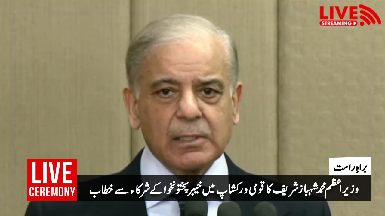 وزیر اعظم محمد شہباز شریف کا قومی ورکشاپ میں خیبر پختو نخوا کے شرکاء سے خطاب