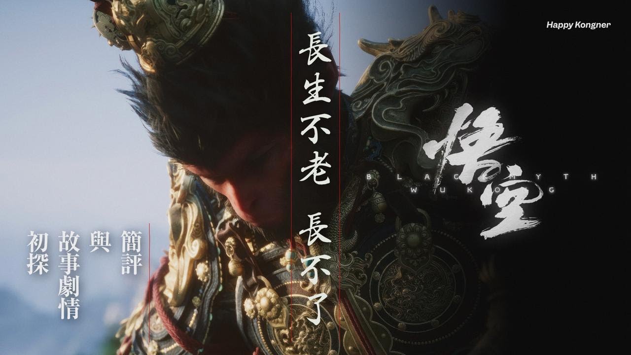 長生不老 長不了 —《黑神話：悟空》簡評與故事劇情初探