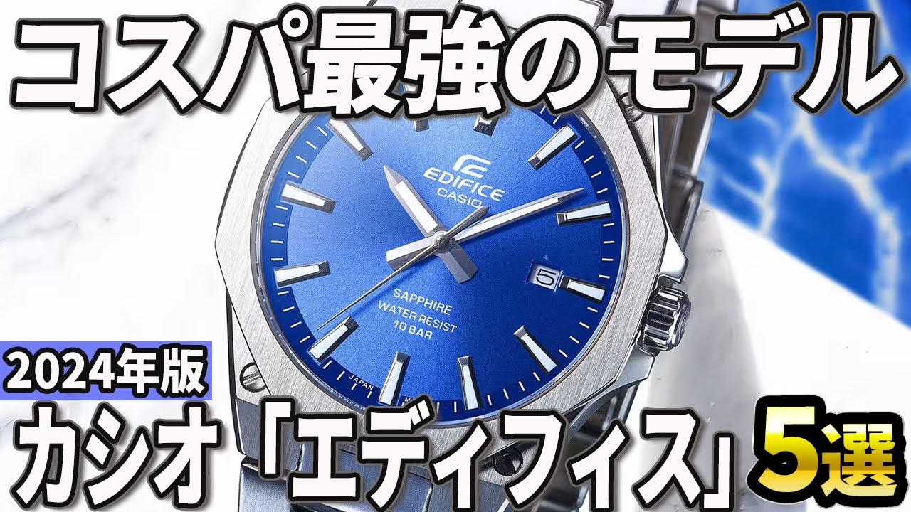 【2024年版】最新技術を低価格で楽しむ！カシオ「エディフィス」おすすめ5選