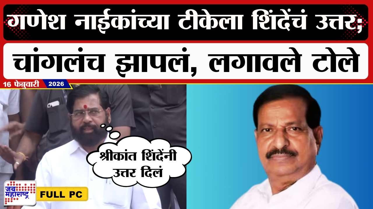 Eknath Shinde PC : Ganesh Naik यांच्या टीकेला शिंदेंचं उत्तर;  चांगलंच झापलं, लगावले टोले | News