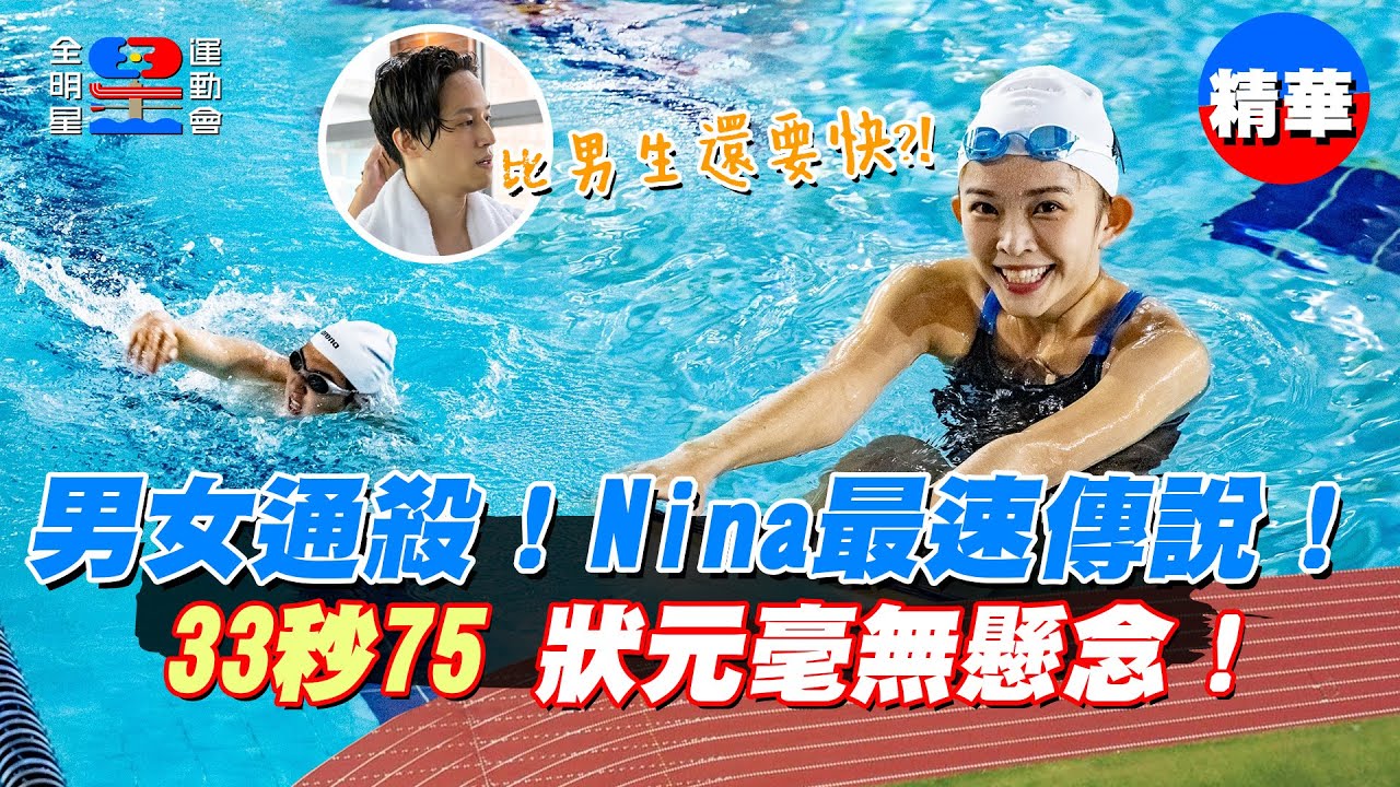 這33秒75，男選手都無法超越！ 不愧是游泳教練林穎樂！錢姊秒說要定她了！【全明星運動會】