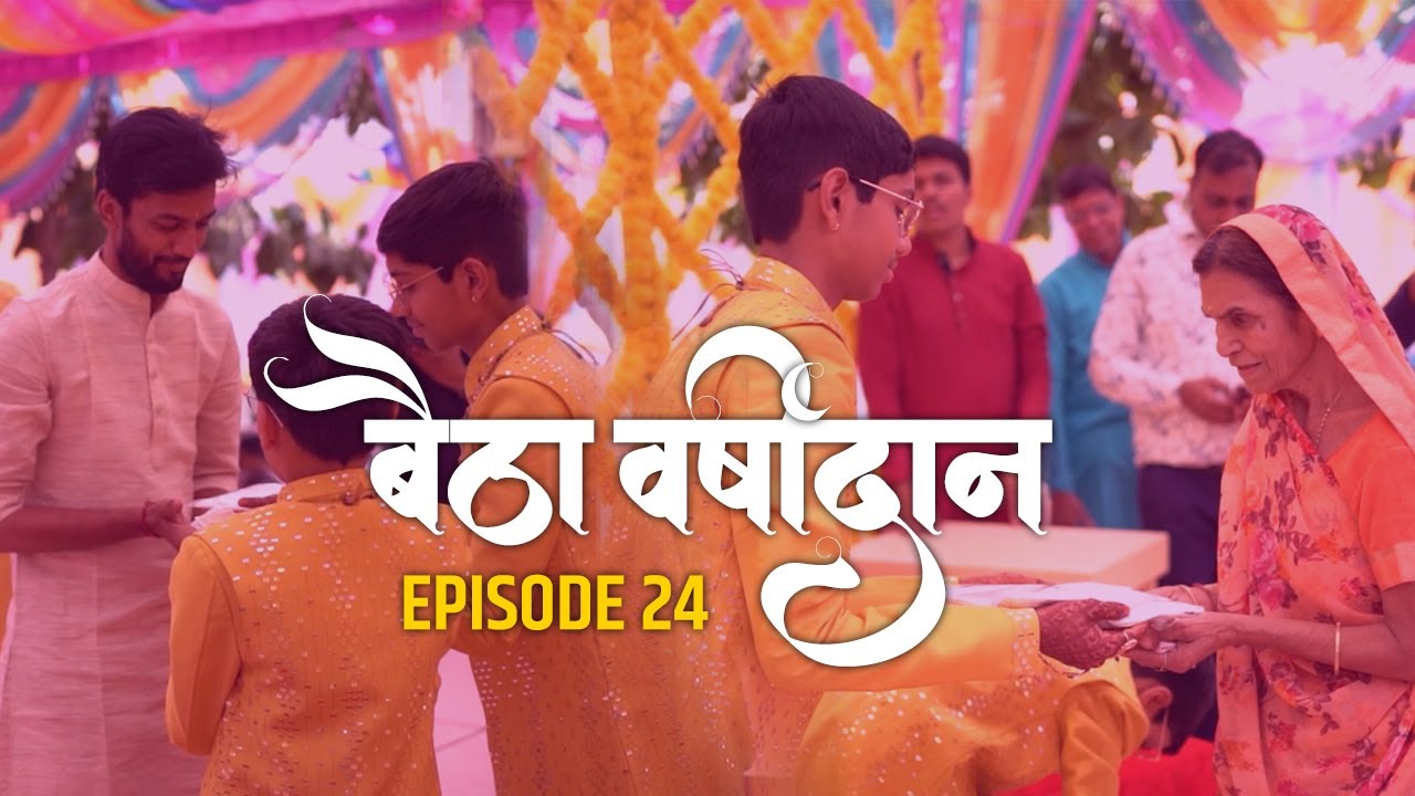 बैठा वर्षीदान | संसार त्यागोत्सव | Episode 24 |