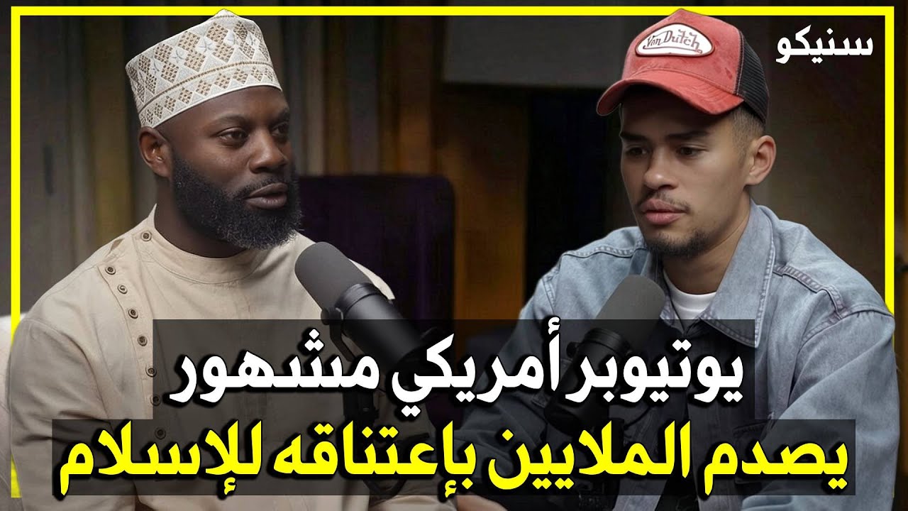 لقاء مع اليوتيوبر المشهور في أمريكا “سنيكو” وصدمة متابعيه بإعتناقه الإسلام