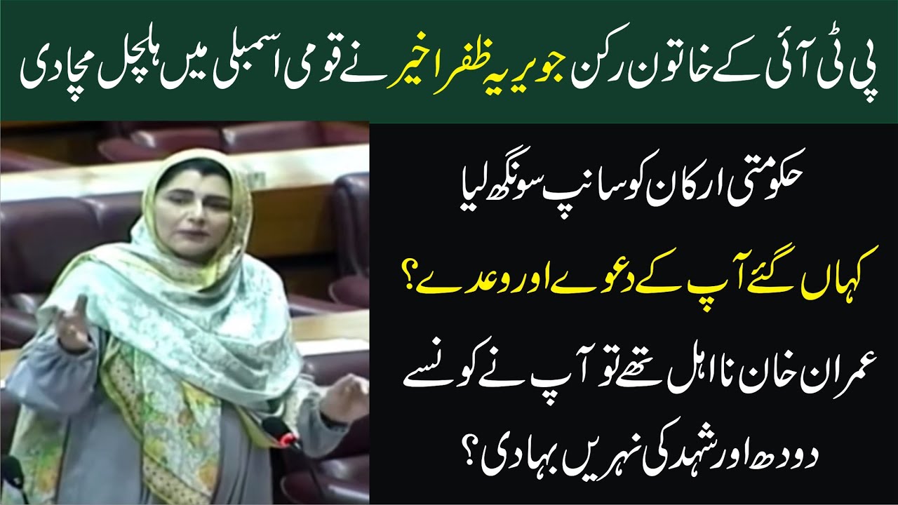 PTI Rebel MNA Javeria Zafar Akheer Sensational & Historic Speech In National Assembly