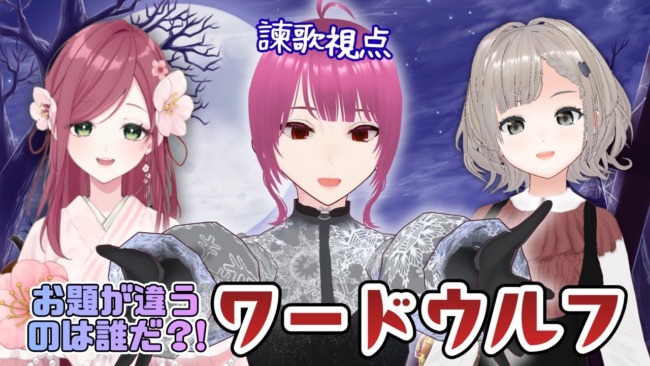 【ワードウルフ】お題が違うのは誰だ？！女子3人コラボ【諫歌視点】