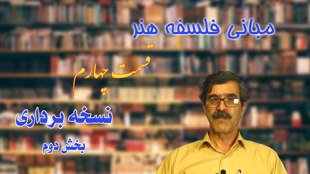 زیبا شناسی، مبانی فلسفه هنر - قسمت چهارم - نسخه برداری (بخش دوم)‫