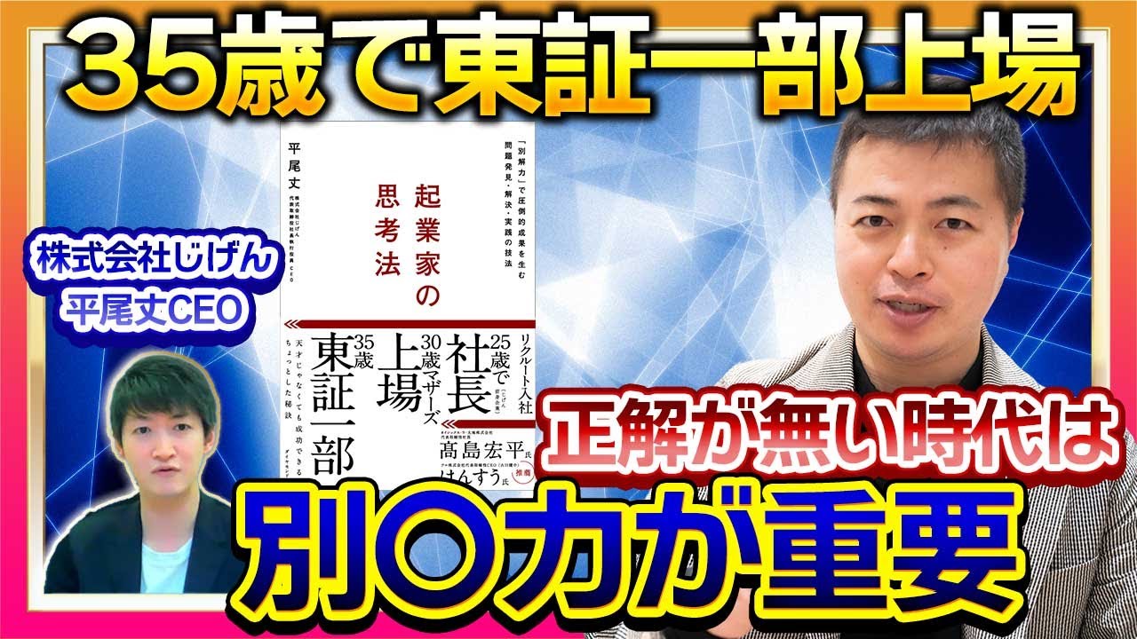 【起業家の思考法】起業家は5つの力で成り立っている/じげん平尾丈CEO
