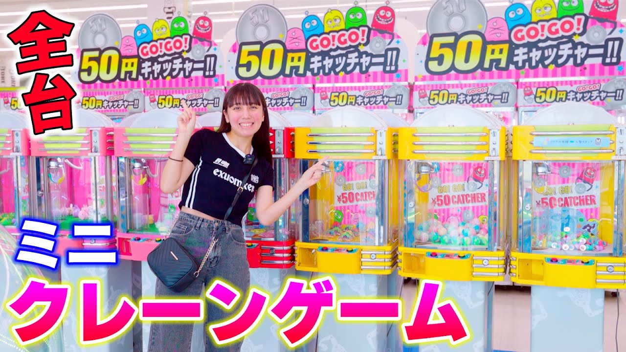エブリデイでミニクレーンゲーム全台！新店舗とれトレ屋！まさかの50円？！何個取れた？【クレーンゲーム】