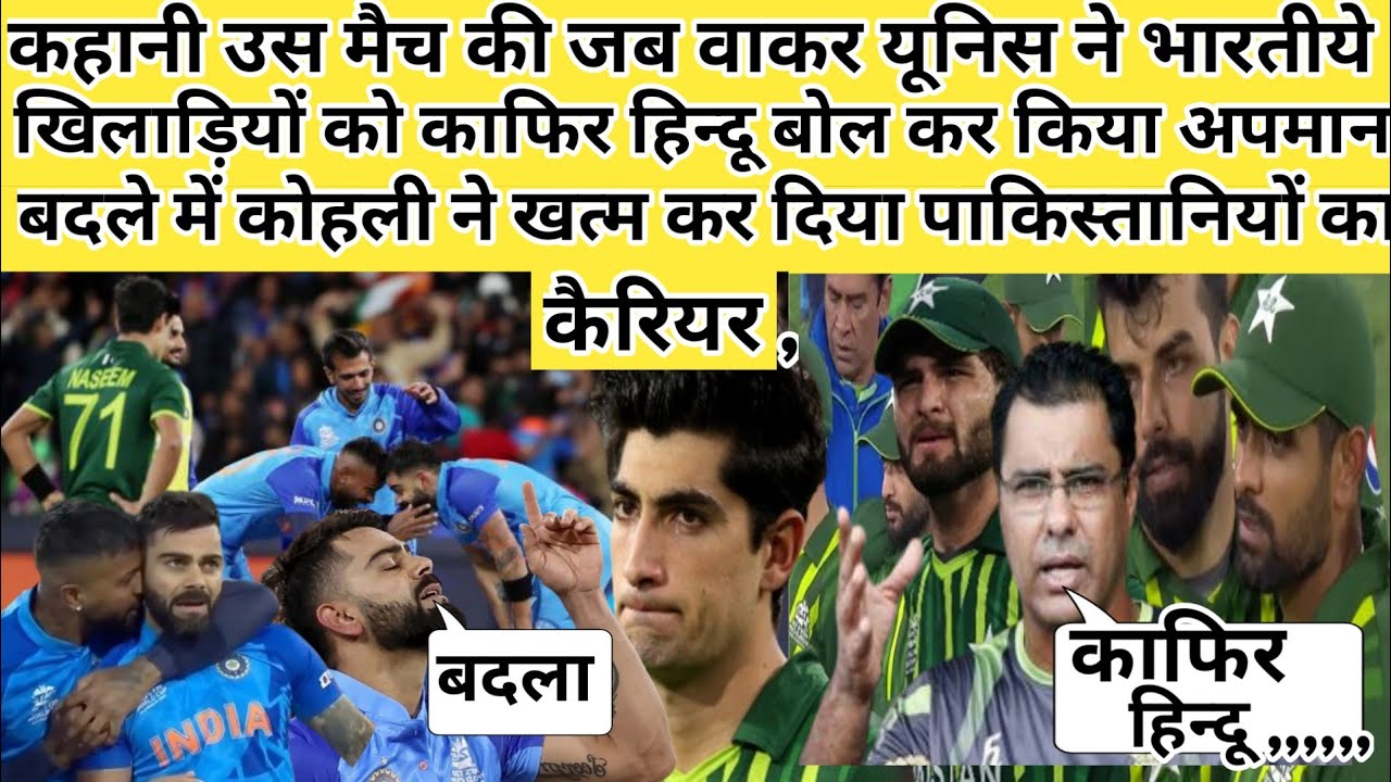 कहानी जब कोहली ने भारतीय खिलाड़ियों को काफिर हिन्दू बोलने वाले पाकिस्तानियों को रूलाया खून के आंसू