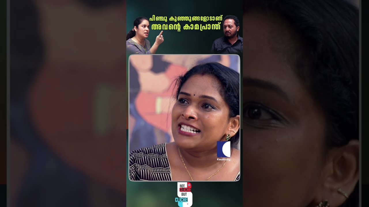 പിഞ്ചു കുഞ്ഞുങ്ങളോടാണ് അവൻ്റെ കാമപ്രാന്ത് #ChildProtection #SocialAwareness #ShortFilm