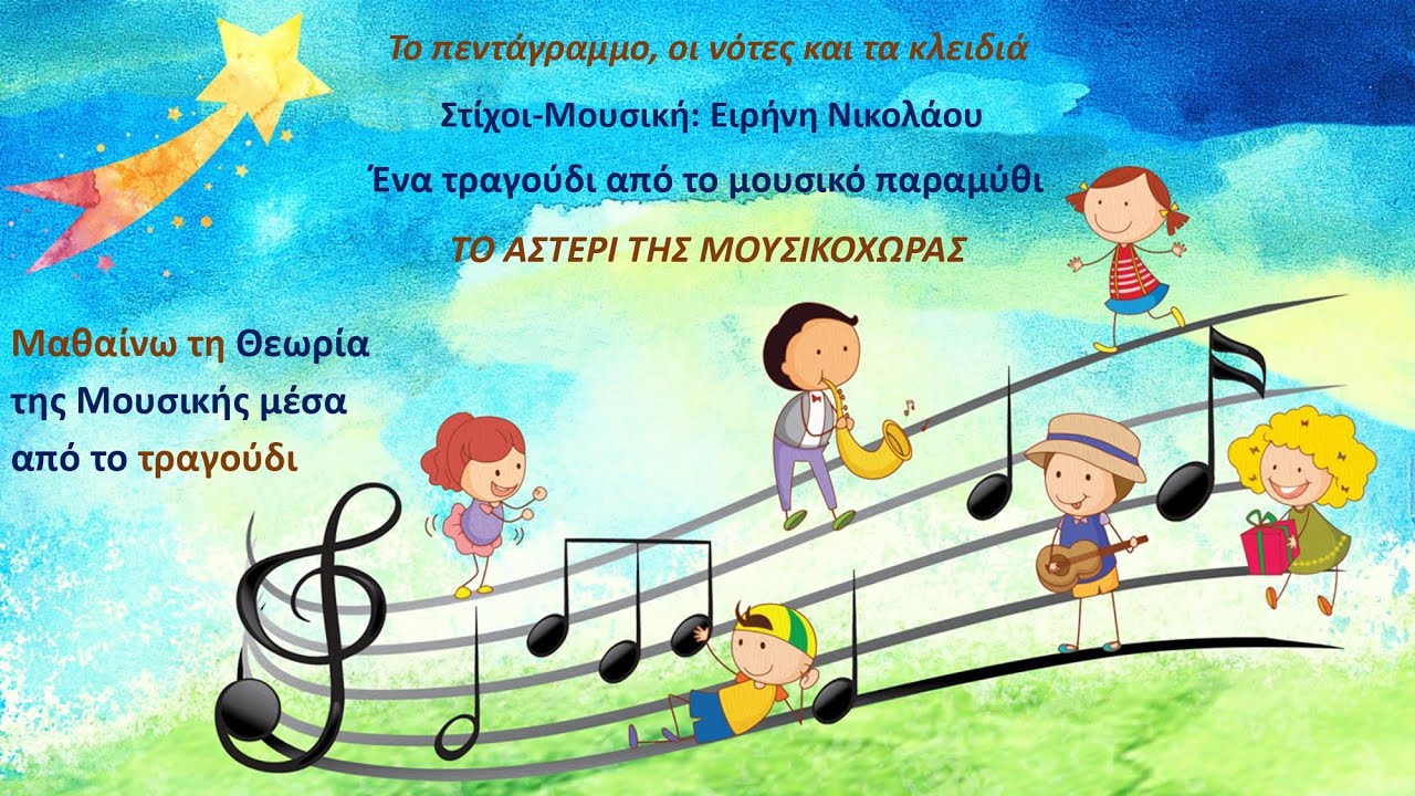 Το πεντάγραμμο οι νότες και τα κλειδιά.Τραγουδά ο Δημήτρης Θεοδωρακόπουλος.Στίχοι-Μουσική:Ε.Νικολάου