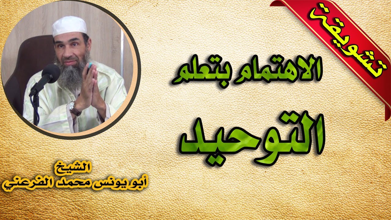تشويقة: الاهتمام بتعلم التوحيد || الشيخ أبو يونس محمد الفرعني