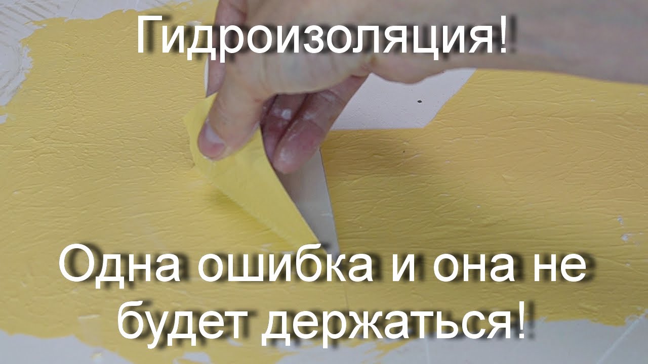 Гидроизоляция не прощает ошибок.  Много тонкостей в работе с гидроизоляцией!