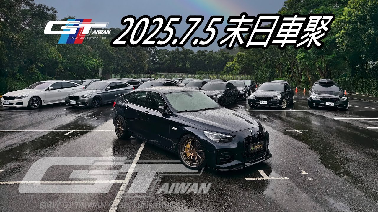 末日車聚!! BMW GT TAIWAN 2025.7.5 夏聚 風雨無阻!!