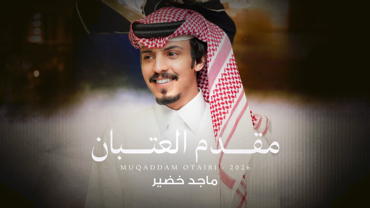 ماجد خضير - مقدم العتبان (حصرياً) | 2026