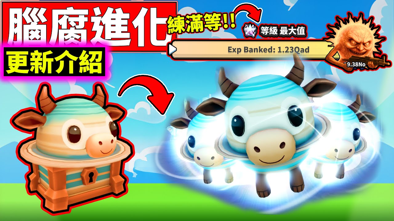 ✅更新介紹!!🐮小土星牛秘密!!🤪展示滿等新腦腐!!【腦腐進化】【Brainrot Evolution】【老頭】【ROBLOX】CC 全字幕