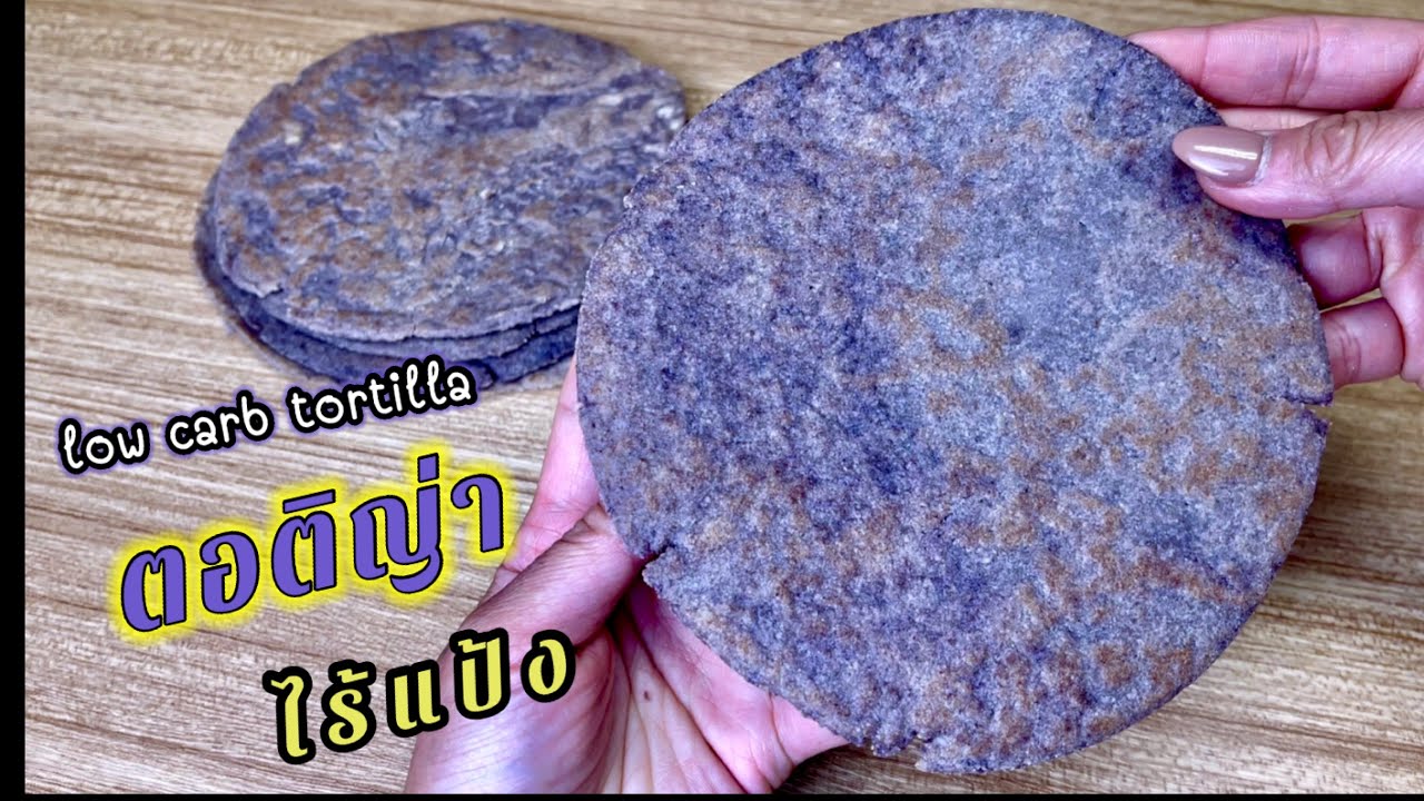 แจกสูตร ตอติญ่า คลีน คีโต วีแกน How To Make Easy Keto Low Carb Tortrillas  Homecooking24