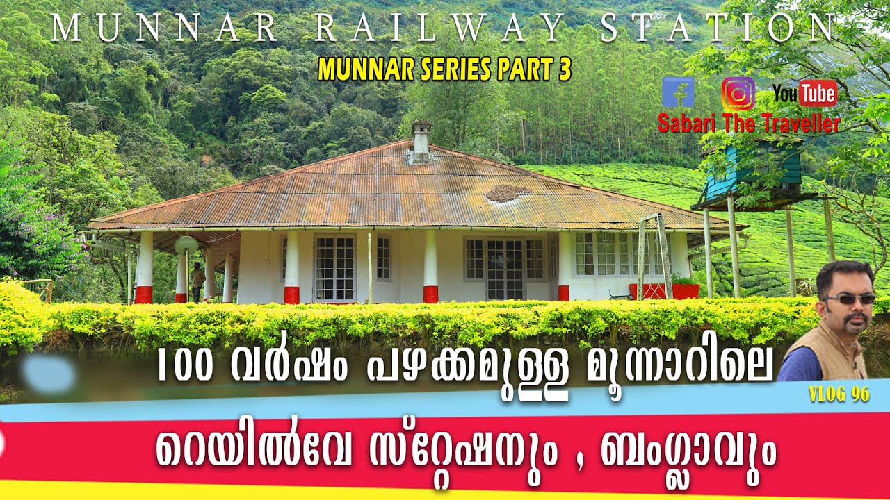 MUNNAR SERIES PART 3 | KALAAR  BUNGALOW  |100 വർഷം പഴക്കമുള്ള  റെയിൽവേ സ്റ്റേഷൻ