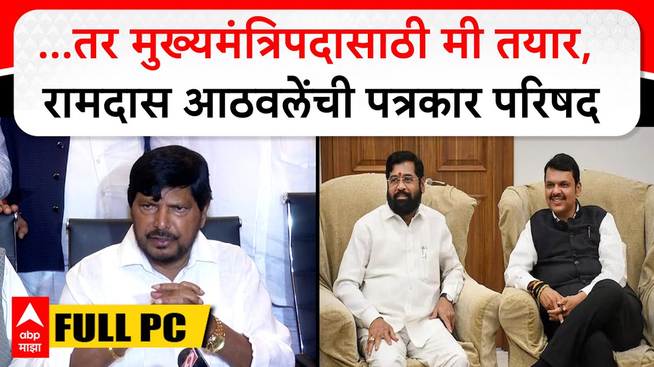 Ramdas Athawale PC Nashik : आमच्यामध्ये वाद झाले तर मुख्यमंत्रिपदासाठी मी तयार आहे