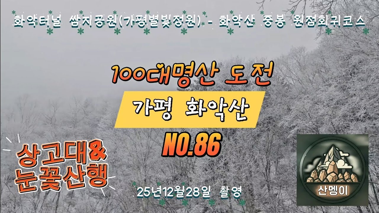 블랙야크 100대명산 도전 86좌 경기 가평군 화악산 겨울 눈꽃산행 & 화악산 상고대 | 화악터널 쌈지공원 ( 가평별빛정원 ) - 화악산 정상 원점회귀 코스 | 화악산 주차정보 |