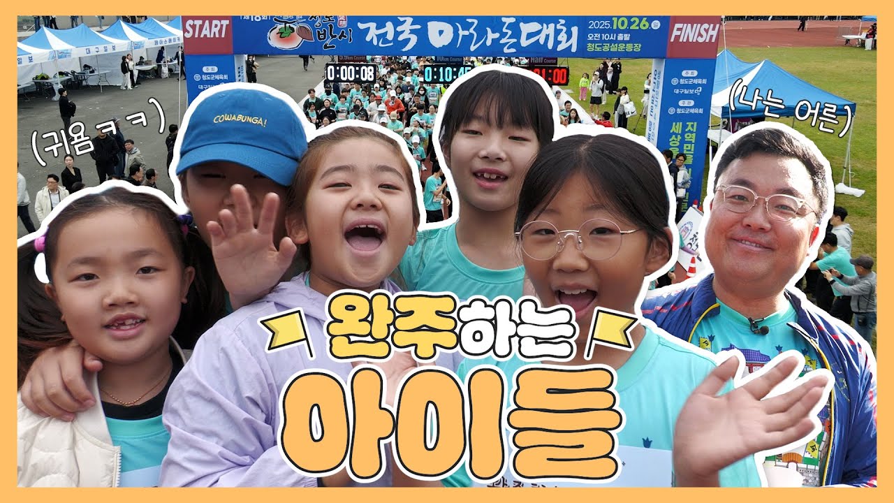 청도 반시 마라톤에서 반시와 당을 외치다🍫 (feat. 아이들) | 역대급 규모 마라톤 완주 VLOG
