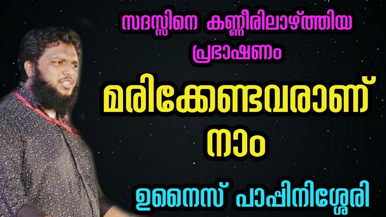 മരിക്കേണ്ടവരാണ് നാം | unais papinassery | heart touching speech