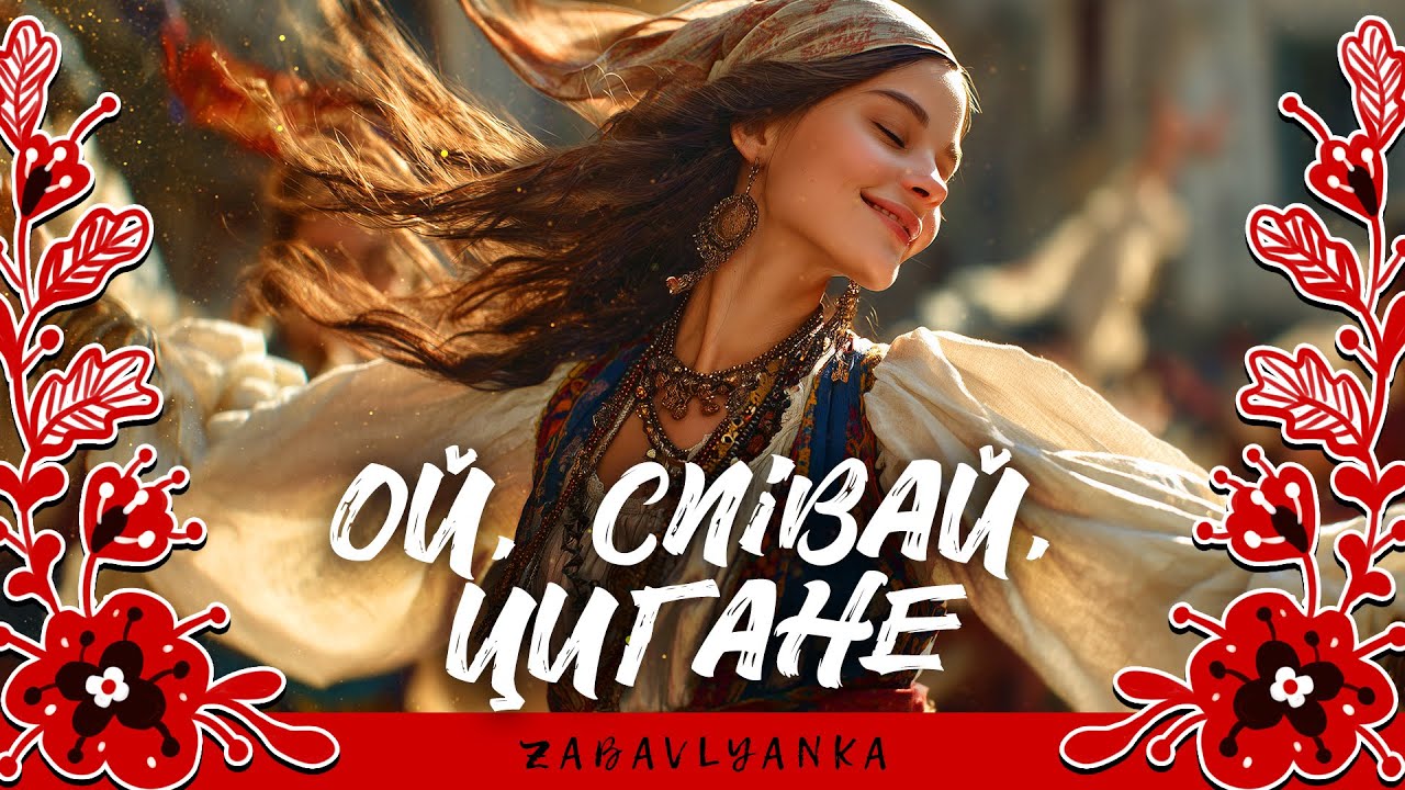Ой, співай, цигане - Українська народна пісня. Український фолк у стилі естради. Ukrainian Folk